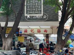 -源记肠粉(华贵路店)