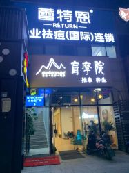 -蕾特恩专业祛痘·皮肤管理