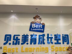 -贝乐少儿英语·全外教(滨江中心)