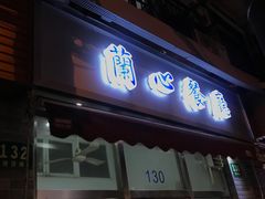 门面-蘭心餐厅(进贤路店)