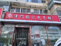 -津门张记包子铺(华昌道店)