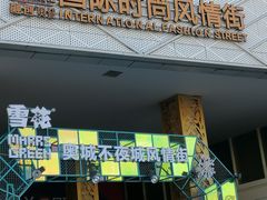 -时代奥城商业广场