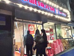 -陈眼镜火锅(总店)