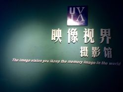点击看大图 -映像视界孕妇儿童摄影馆(龙岗万科店)
