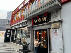 -缸鸭狗(天一广场店)