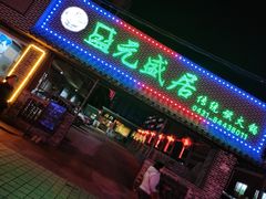 -盛元盛居传统炭火锅(绿园店)