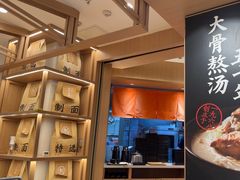 -味千拉面(广州白云机场T1西二店)