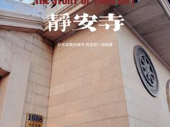 -静安寺