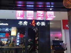 门面-牛腩之旅·牛腩牛杂煲(光启城美食城店)