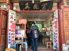 门面-再回首鸡肉米线(人民路一店)