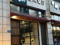 门面-禧座港式餐厅(星河店)