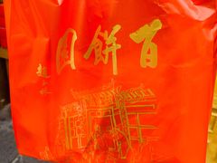 -百饼园(澳门路店)