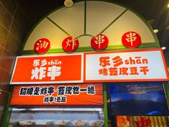 -乐乐姐超级土豆(荟聚店)