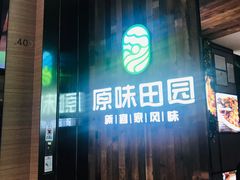 门面-原味田园·客家菜·土窑鸡(中航城君尚购物中心店)
