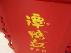 门面-谭鸭血老火锅(龙湖宝山天街店)