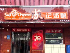 -苏记奶酪(二中店)