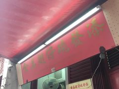 门面-添發碗仔翅美食
