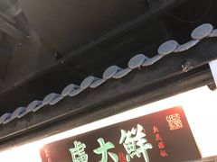 门面-卢大鲜鱼头捞饭(美利广场店)