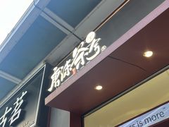 -唐沫茶兮(仓山万达金街店)