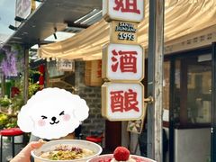 -三姐酒酿(老门东店)