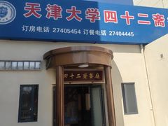 -天津大学·四十二斋餐厅