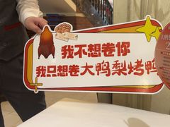 -大鸭梨烤鸭(左家庄店)
