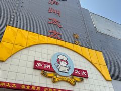 -庐州太太(南七里店)