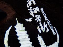 -南翔古镇