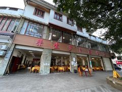 -荣生萝卜汤饭店