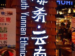 云海肴·云南菜(伊势丹店)-云海肴·汽锅鸡·云南菜(天津国金汇店)