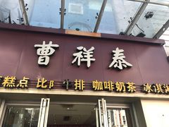 门面-曹祥泰(解放路店)