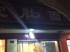 门面-易记皮肚面(明瓦廊店)