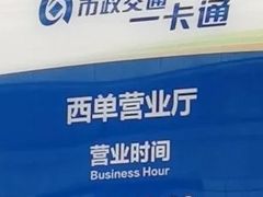 -市政交通一卡通(西单客服中心)