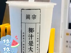 -眞宗·椰汁是大王(小娄巷店)
