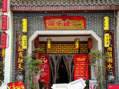 -湘水谣(芙蓉店)