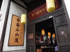 门面-新万鑫银丝面·非遗无锡味(惠山古镇店)