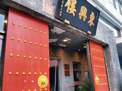 -东兴楼(通州店)