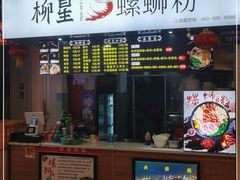 -柳星·螺蛳粉(D11店)