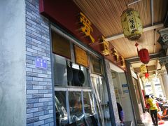 -非遗·爱西干面(小公园总店)