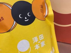 -泽田本家·铜锣烧(TX淮海店)