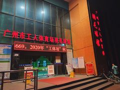 -广州市芳村工人文化宫体育场