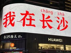 -长沙悦方ID MALL
