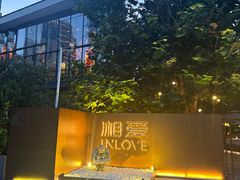 -湘爱(凤凰汇店)
