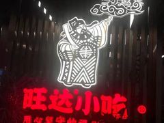 -旺达·福州菜(正大广场店)