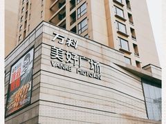 -万科美好广场