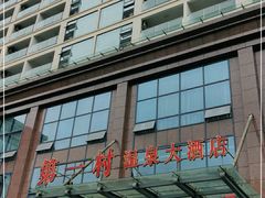 -花水湾第一村温泉大酒店