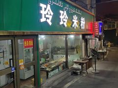 门面-玲玲米粉(中山路店)