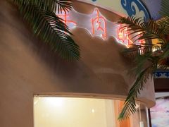 -桃园农庄烤全羊(江秋路店)