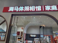 -海马体照相馆(上海月星环球港店)