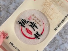 -百饼园(南后街店)